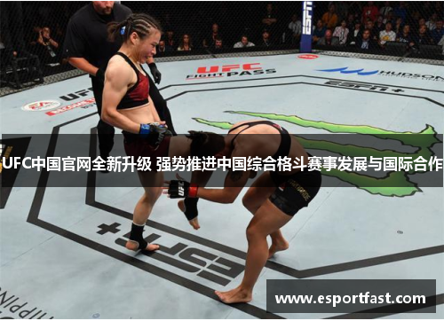 UFC中国官网全新升级 强势推进中国综合格斗赛事发展与国际合作