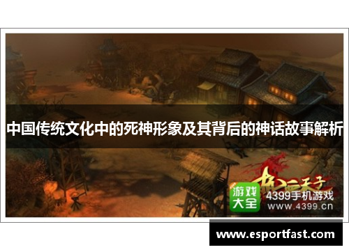中国传统文化中的死神形象及其背后的神话故事解析