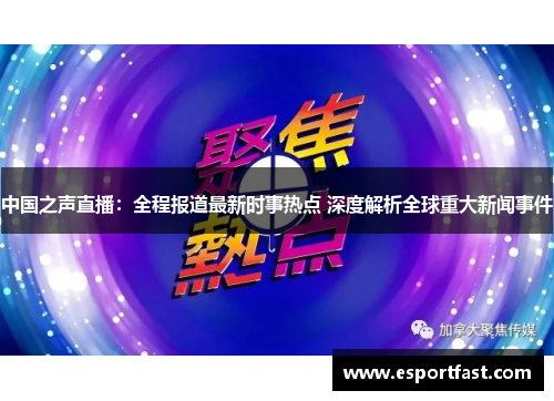 中国之声直播：全程报道最新时事热点 深度解析全球重大新闻事件