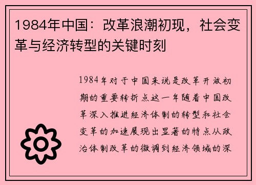 1984年中国：改革浪潮初现，社会变革与经济转型的关键时刻