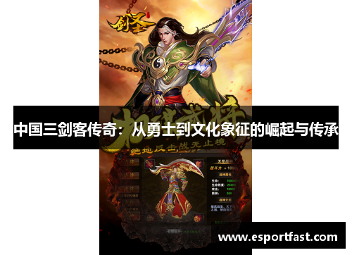 中国三剑客传奇：从勇士到文化象征的崛起与传承