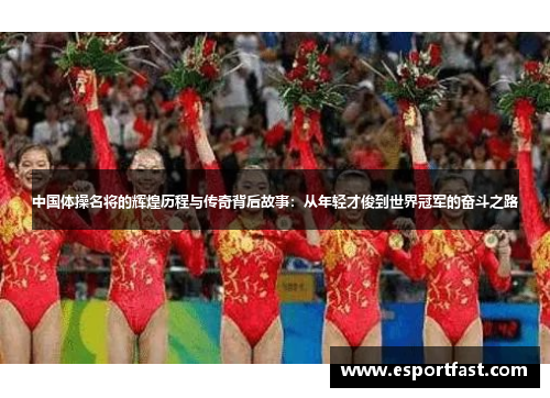 中国体操名将的辉煌历程与传奇背后故事：从年轻才俊到世界冠军的奋斗之路