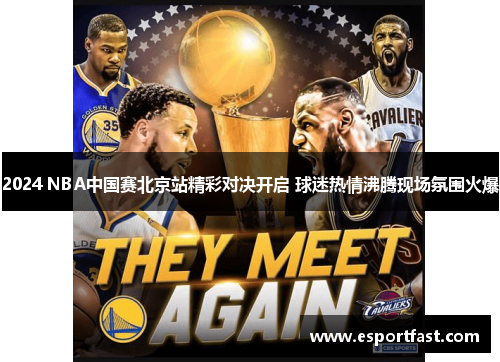 2024 NBA中国赛北京站精彩对决开启 球迷热情沸腾现场氛围火爆