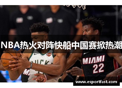 NBA热火对阵快船中国赛掀热潮