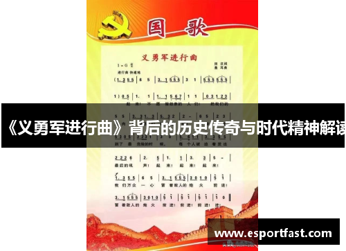 《义勇军进行曲》背后的历史传奇与时代精神解读