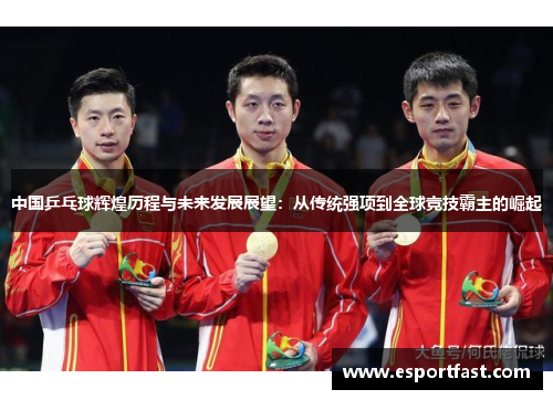 中国乒乓球辉煌历程与未来发展展望：从传统强项到全球竞技霸主的崛起