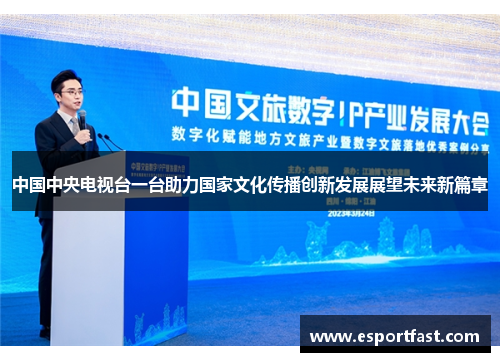 中国中央电视台一台助力国家文化传播创新发展展望未来新篇章