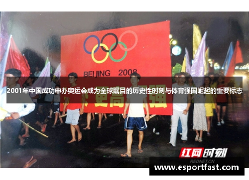 2001年中国成功申办奥运会成为全球瞩目的历史性时刻与体育强国崛起的重要标志