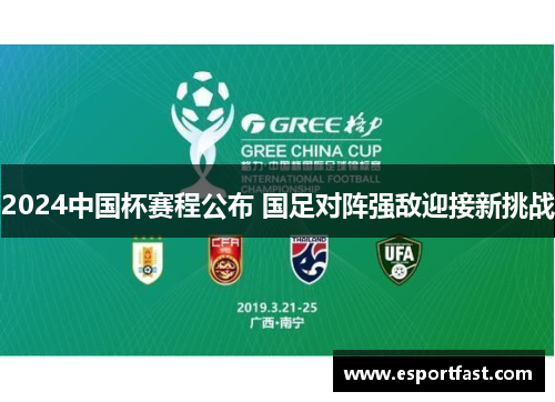 2024中国杯赛程公布 国足对阵强敌迎接新挑战