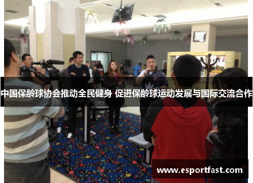 中国保龄球协会推动全民健身 促进保龄球运动发展与国际交流合作