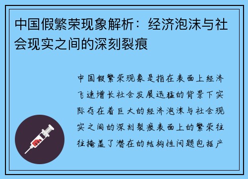 中国假繁荣现象解析：经济泡沫与社会现实之间的深刻裂痕