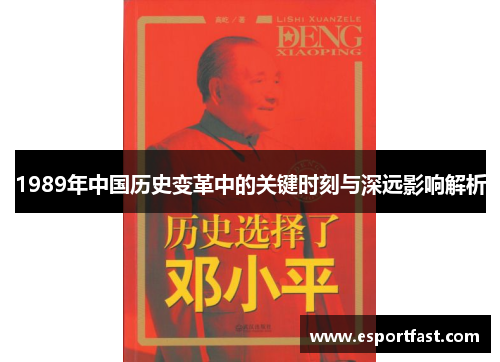 1989年中国历史变革中的关键时刻与深远影响解析
