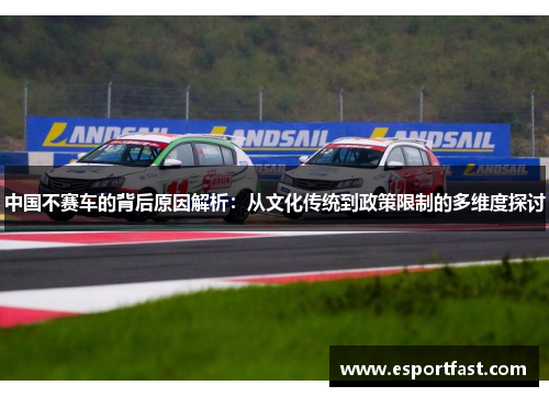 中国不赛车的背后原因解析：从文化传统到政策限制的多维度探讨