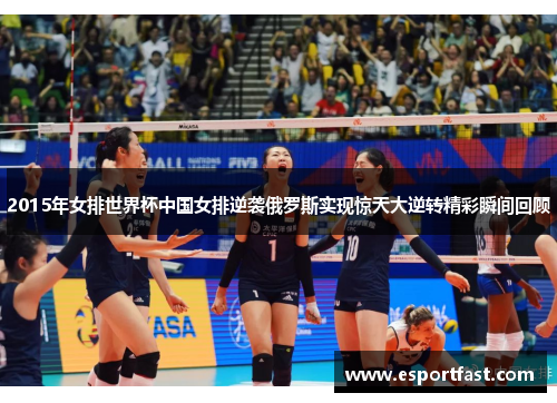2015年女排世界杯中国女排逆袭俄罗斯实现惊天大逆转精彩瞬间回顾