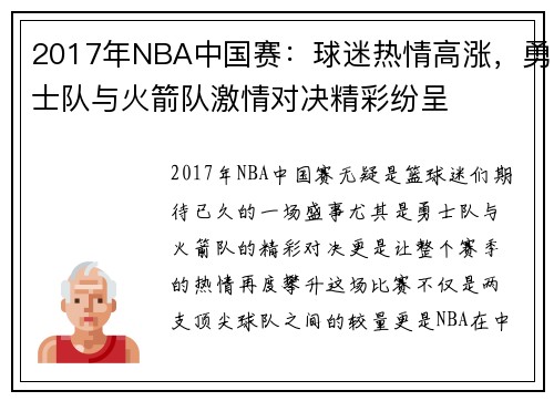 2017年NBA中国赛：球迷热情高涨，勇士队与火箭队激情对决精彩纷呈