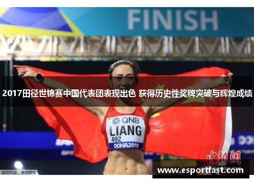 2017田径世锦赛中国代表团表现出色 获得历史性奖牌突破与辉煌成绩
