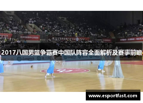 2017八国男篮争霸赛中国队阵容全面解析及赛事前瞻