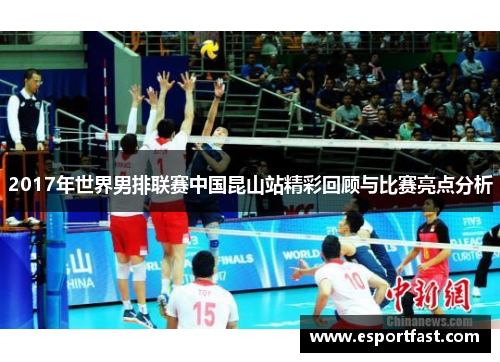 2017年世界男排联赛中国昆山站精彩回顾与比赛亮点分析