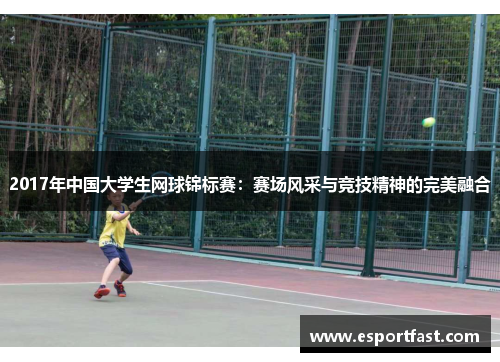 2017年中国大学生网球锦标赛：赛场风采与竞技精神的完美融合