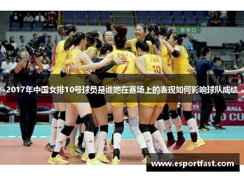 2017年中国女排10号球员是谁她在赛场上的表现如何影响球队成绩