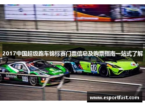 2017中国超级跑车锦标赛门票信息及购票指南一站式了解