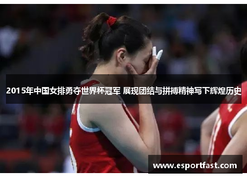 2015年中国女排勇夺世界杯冠军 展现团结与拼搏精神写下辉煌历史