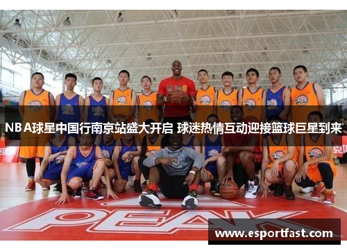 NBA球星中国行南京站盛大开启 球迷热情互动迎接篮球巨星到来