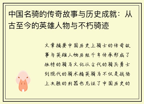 中国名骑的传奇故事与历史成就：从古至今的英雄人物与不朽骑迹