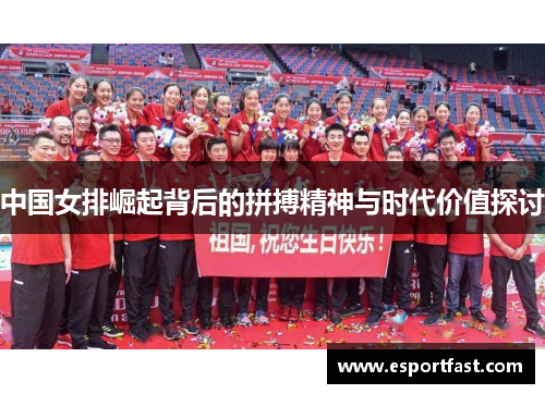 中国女排崛起背后的拼搏精神与时代价值探讨