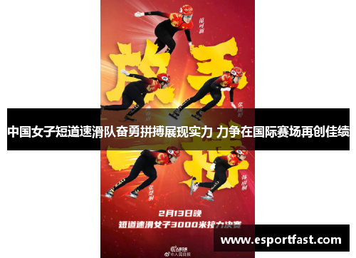中国女子短道速滑队奋勇拼搏展现实力 力争在国际赛场再创佳绩