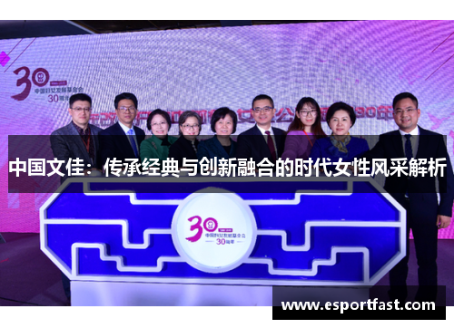 中国文佳：传承经典与创新融合的时代女性风采解析