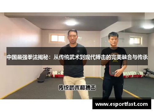 中国最强拳法揭秘：从传统武术到现代搏击的完美融合与传承