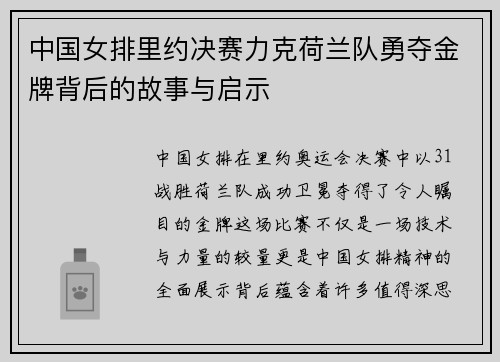中国女排里约决赛力克荷兰队勇夺金牌背后的故事与启示