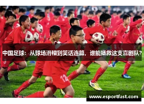 中国足球：从球场滑稽到笑话连篇，谁能拯救这支喜剧队？