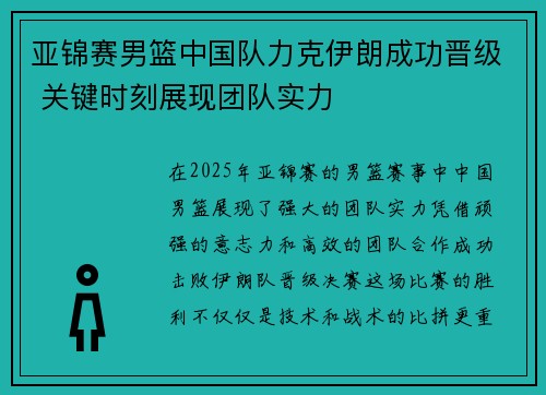亚锦赛男篮中国队力克伊朗成功晋级 关键时刻展现团队实力