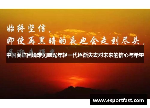 中国面临困境难见曙光年轻一代逐渐失去对未来的信心与希望