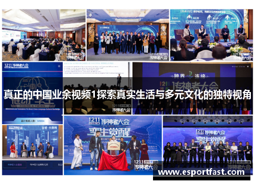 真正的中国业余视频1探索真实生活与多元文化的独特视角