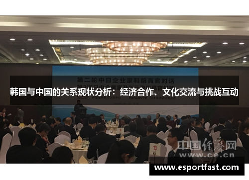 韩国与中国的关系现状分析：经济合作、文化交流与挑战互动