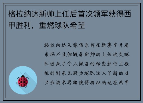 格拉纳达新帅上任后首次领军获得西甲胜利，重燃球队希望
