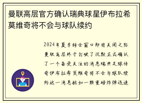 曼联高层官方确认瑞典球星伊布拉希莫维奇将不会与球队续约