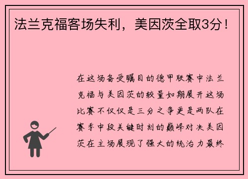 法兰克福客场失利，美因茨全取3分！
