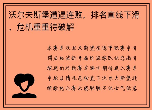 沃尔夫斯堡遭遇连败，排名直线下滑，危机重重待破解