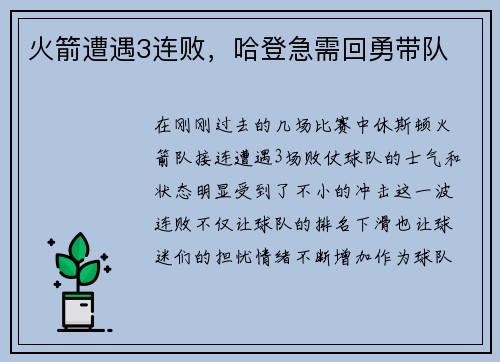火箭遭遇3连败，哈登急需回勇带队