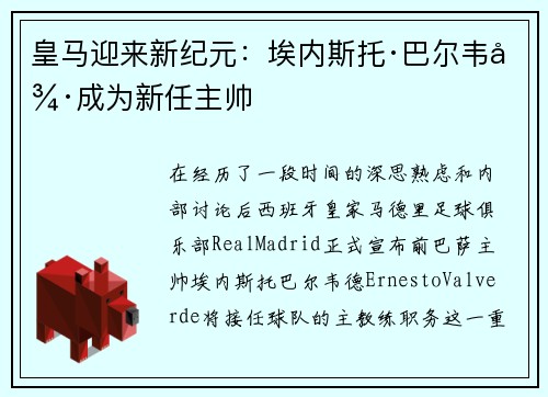 皇马迎来新纪元：埃内斯托·巴尔韦德成为新任主帅