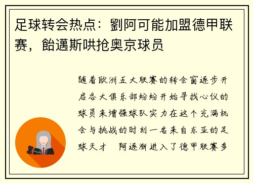 足球转会热点：劉阿可能加盟德甲联赛，飴邁斯哄抢奥京球员