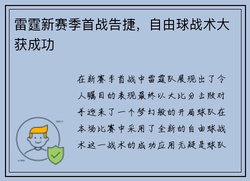 雷霆新赛季首战告捷，自由球战术大获成功