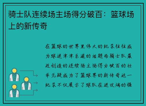 骑士队连续场主场得分破百：篮球场上的新传奇