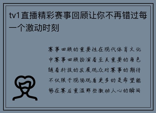 tv1直播精彩赛事回顾让你不再错过每一个激动时刻