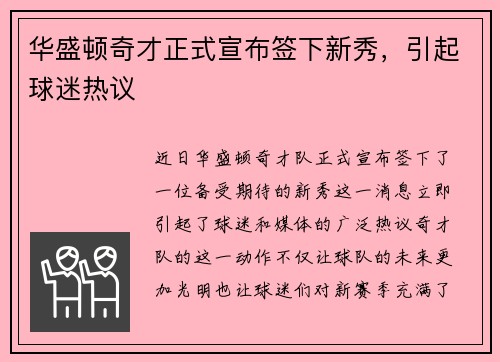 华盛顿奇才正式宣布签下新秀，引起球迷热议