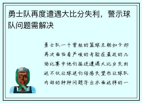 勇士队再度遭遇大比分失利，警示球队问题需解决